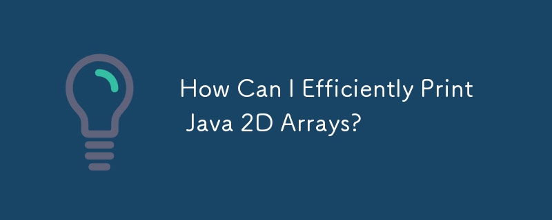 如何高效打印 Java 2D 数组？