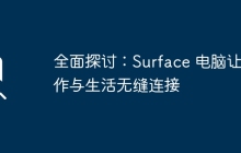 全面探讨:Surface 电脑让工作与生活无缝连接