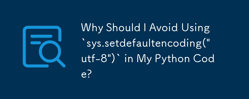 为什么我应该避免在 Python 代码中使用 `sys.setdefaultencoding(\'utf-8\')`？