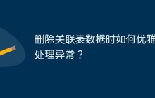 删除关联表数据时如何优雅地处理异常？