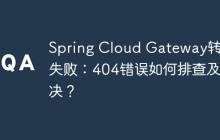 Spring Cloud Gateway转发失败：404错误如何排查及解决？