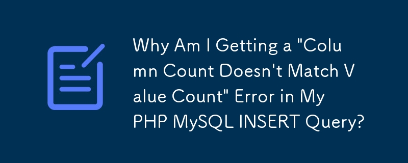 PHP MySQL INSERT クエリで「列数が値数と一致しません」エラーが発生するのはなぜですか?