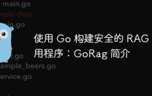 使用 Go 构建安全的 RAG 应用程序：GoRag 简介