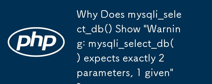 mysqli_select_db() で「警告: mysqli_select_db() は正確に 2 つのパラメータを期待しており、1 つは指定されています」と表示されるのはなぜですか?