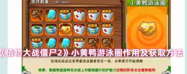 《植物大战僵尸2》小黄鸭游泳圈作用及获取方法