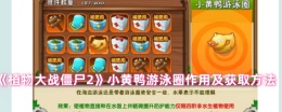 《植物大战僵尸2》小黄鸭游泳圈作用及获取方法