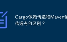 Cargo依赖传递和Maven依赖传递有何区别？