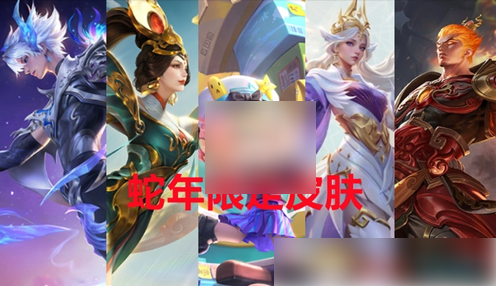 王者荣耀蛇年限定皮肤人选 王者荣耀蛇年限定皮肤所属英雄介绍