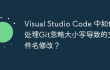 Visual Studio Code 中如何处理Git忽略大小写导致的文件名修改？