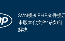SVN提交PHP文件提示“未版本化文件”该如何解决