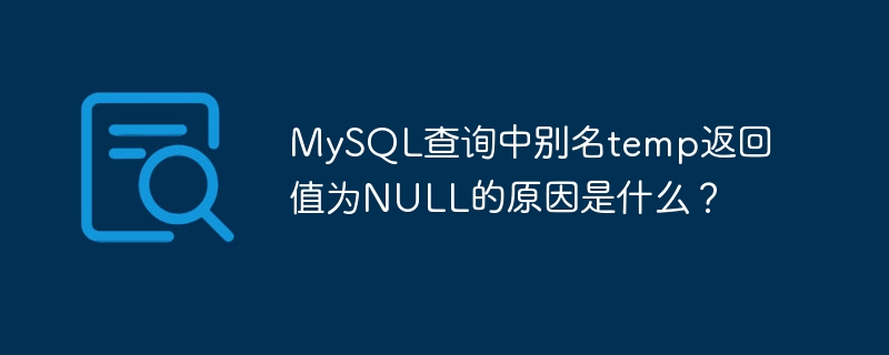 MySQL查询中别名temp返回值为NULL的原因是什么？ - 小浪资源网