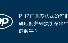 PHP正则表达式如何正确匹配并转换字符串中的数字?