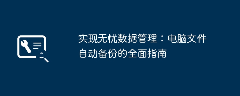 实现无忧数据管理：电脑文件自动备份的全面指南