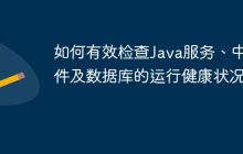 如何有效检查Java服务、中间件及数据库的运行健康状况？