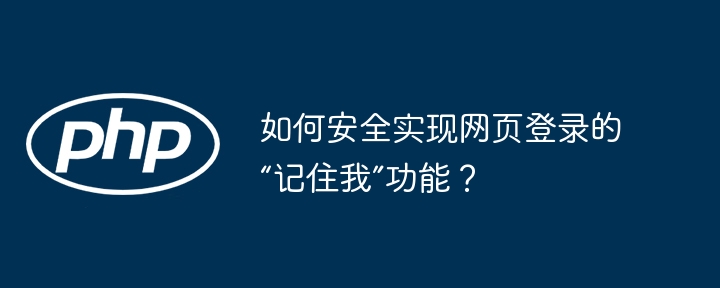 如何安全实现网页登录的“记住我”功能？ - 小浪资源网