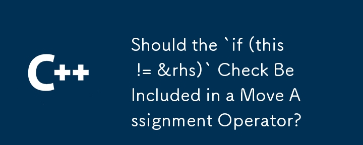 「if (this != &rhs)」チェックを移動代入演算子に含めるべきでしょうか?