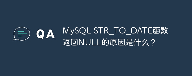 MySQL STR_TO_DATE函数返回NULL的原因是什么？