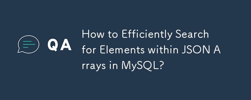 MySQL で JSON 配列内の要素を効率的に検索するにはどうすればよいですか?