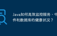 Java如何高效监控服务、中间件和数据库的健康状况？