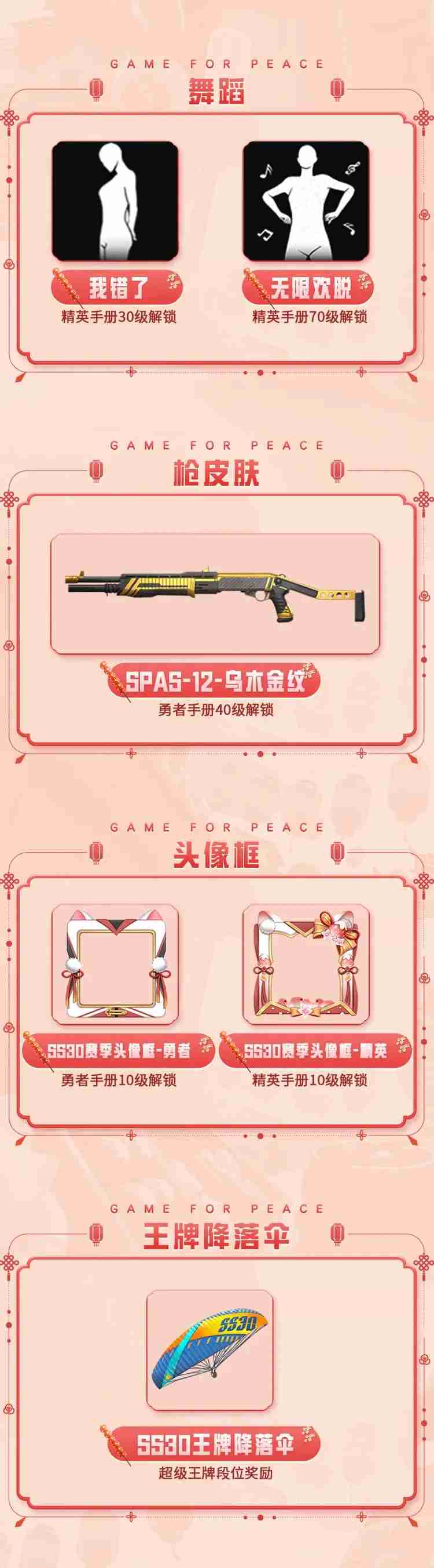 《和平精英》SS30赛季手册皮肤一览