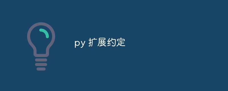 py 擴(kuò)展約定