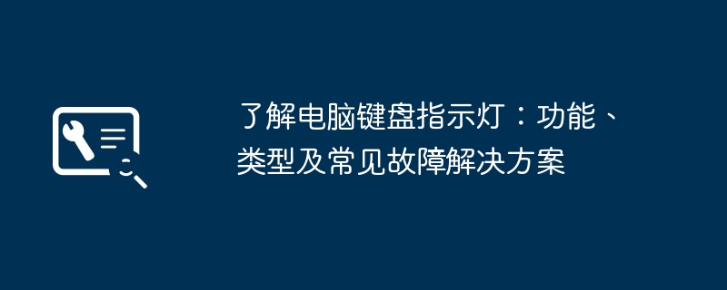 了解电脑键盘指示灯：功能、类型及常见故障解决方案