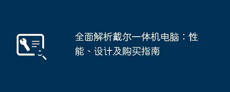 全面解析戴尔一体机电脑：性能、设计及购买指南