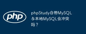 phpStudy自带MySQL与本地MySQL会冲突吗？