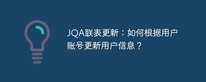 JQA联表更新：如何根据用户账号更新用户信息？ - 小浪资源网