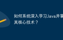 如何系统深入学习Java并掌握其核心技术？