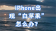 iPhone白苹果无法开机？怎么解决？速看！