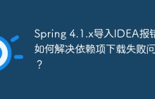 Spring 4.1.x导入IDEA报错：如何解决依赖项下载失败问题？
