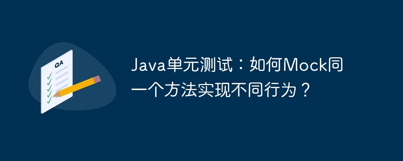 Java单元测试：如何Mock同一个方法实现不同行为？