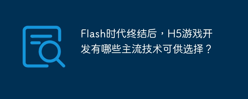 Flash时代终结后，H5游戏开发有哪些主流技术可供选择？ - 小浪资源网