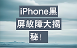 iPhone黑屏怎么办?如何快速解决?
