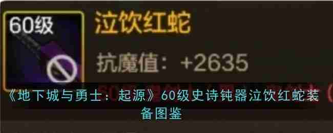 《地下城与勇士：起源》60级史诗钝器泣饮红蛇装备图鉴