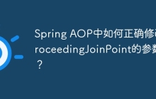 Spring AOP中如何正确修改ProceedingJoinPoint的参数？