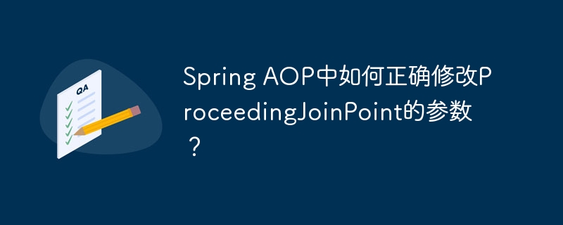 Spring AOP中如何正确修改ProceedingJoinPoint的参数？ - 小浪资源网