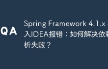 Spring Framework 4.1.x 导入IDEA报错：如何解决依赖解析失败？