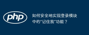 如何安全地实现登录模块中的“记住我”功能?