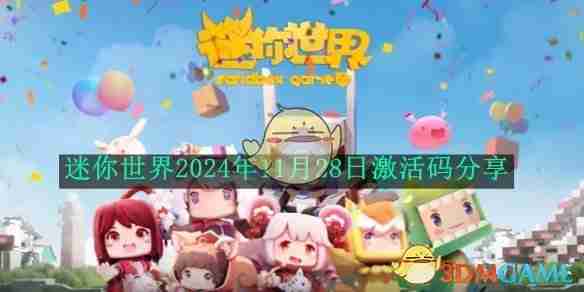 《迷你世界》2024年11月28日激活码分享