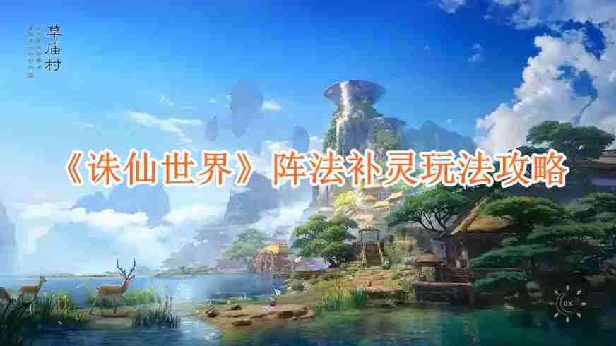 《诛仙世界》阵法补灵玩法攻略