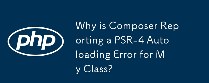 為什麼 Composer 會報告我的類別出現 PSR-4 自動載入錯誤？