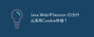 Java Web中Session ID为什么采用Cookie存储？