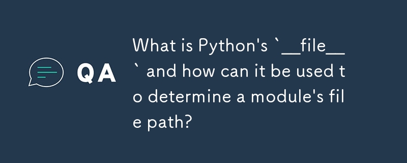 什麼是 Python 的 __file__` 以及如何使用它來決定模組的檔案路徑？