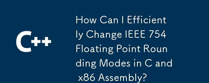 如何有效更改 C 和 x86 彙編中的 IEEE 754 浮點舍入模式？