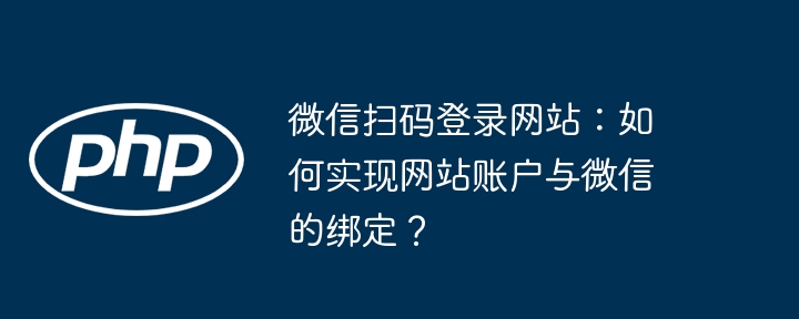 微信扫码登录网站：如何实现网站账户与微信的绑定？ - 小浪资源网