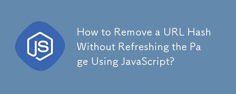 如何使用 JavaScript 删除 URL 哈希而不刷新页面？