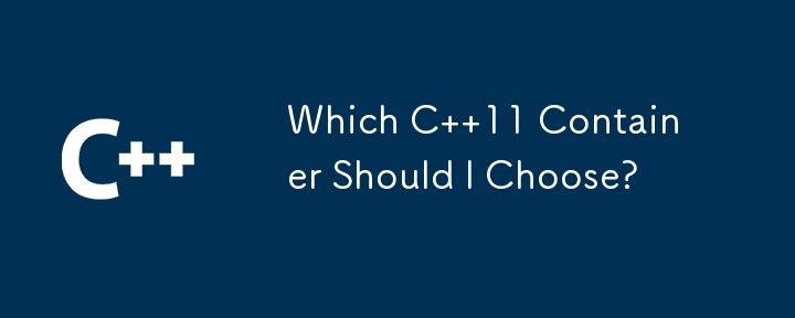 我應該選擇哪一種 C 11 容器？