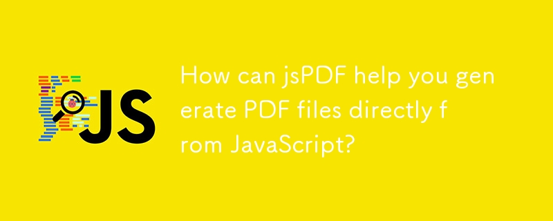 jsPDF 如何幫助您直接從 JavaScript 產生 PDF 檔案？